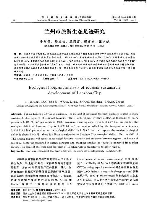 兰州市旅游生态足迹研究