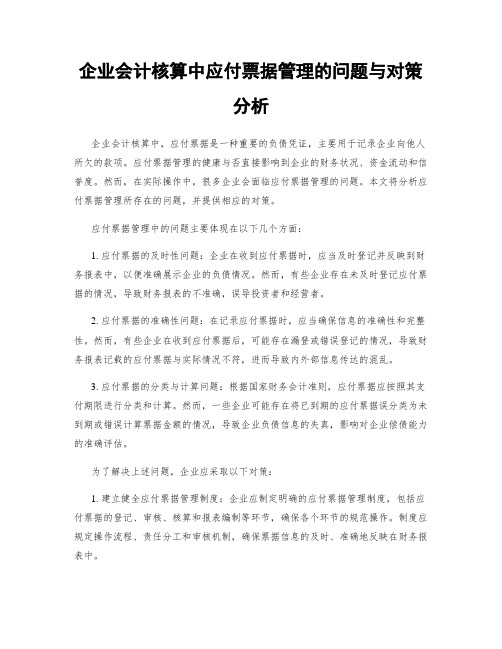 企业会计核算中应付票据管理的问题与对策分析