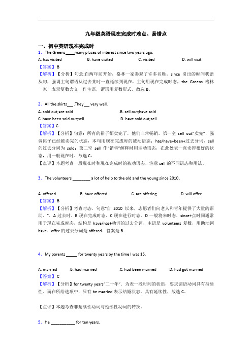 九年级英语现在完成时难点、易错点