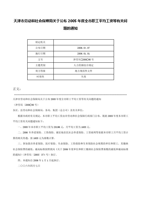 天津市劳动和社会保障局关于公布2005年度全市职工平均工资等有关问题的通知-津劳局[2006]90号