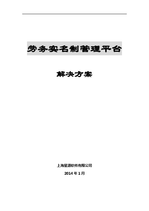 劳务人员实名制管理系统方案介绍