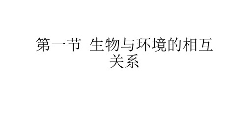 (九下第二章)第一节生物与环境的相互关系(考情分析+知识点+真题)—浙教版九年级中考一轮同步复习课件