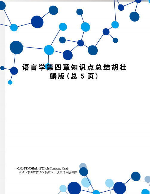 语言学第四章知识点总结胡壮麟版