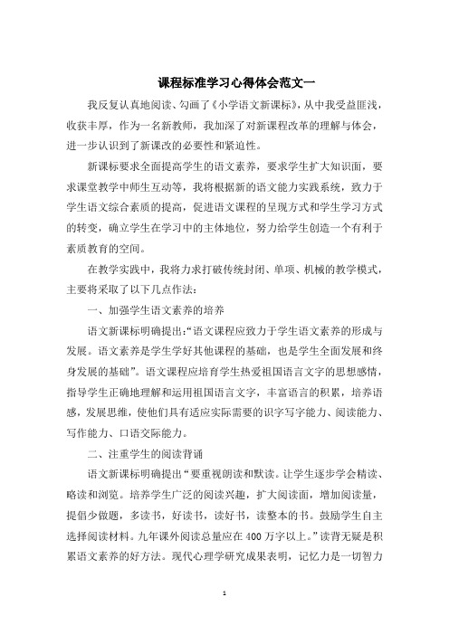 课程标准学习心得体会五篇