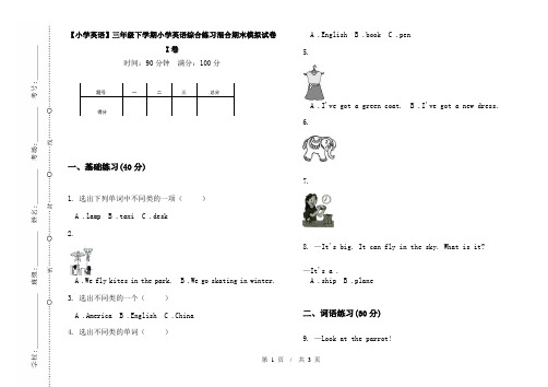 【小学英语】三年级下学期小学英语综合练习混合期末模拟试卷I卷