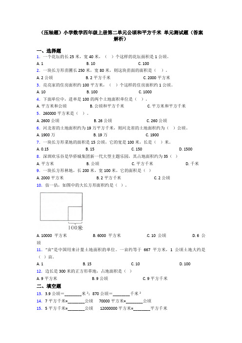 (压轴题)小学数学四年级上册第二单元公顷和平方千米 单元测试题(答案解析)