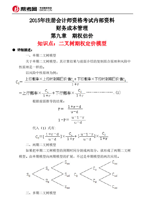 第九章 期权估价-二叉树期权定价模型