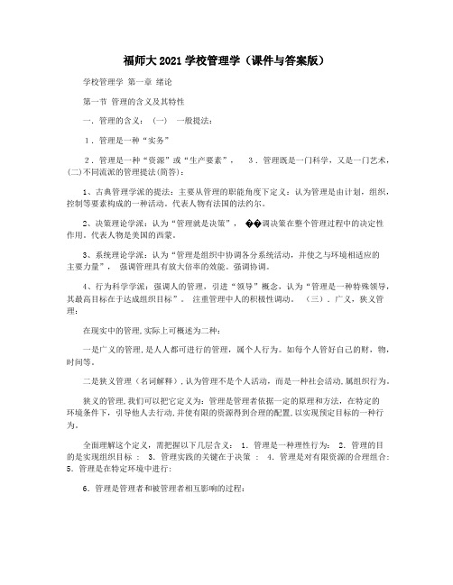 福师大2021学校管理学(课件与答案版)