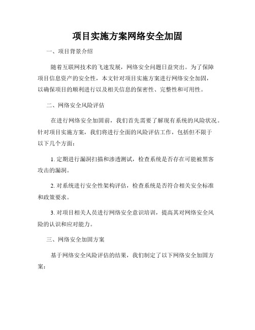 项目实施方案网络安全加固