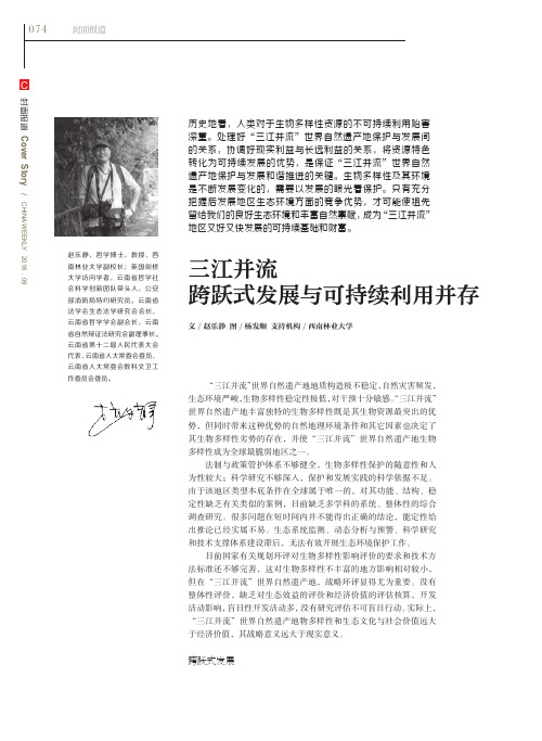 三江并流跨跃式发展与可持续利用并存