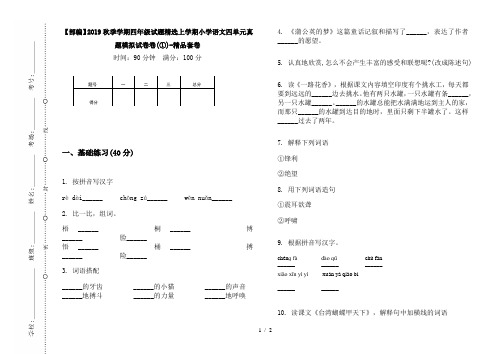 【部编】2019秋季学期四年级试题精选上学期小学语文四单元真题模拟试卷卷(①)-精品套卷