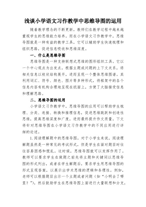 浅谈小学语文习作教学中思维导图的运用