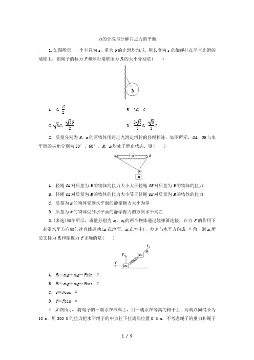 2020年秋高一物理粤教版必修第一册专题练习卷：力的合成与分解共点力的平衡