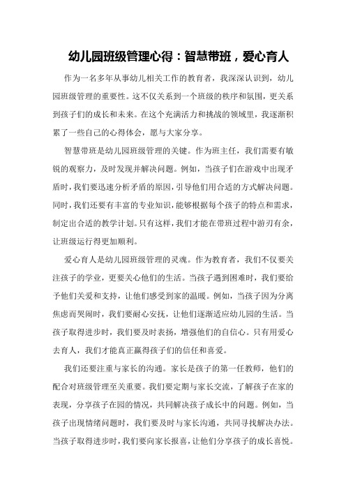 幼儿园班级管理心得:智慧带班,爱心育人