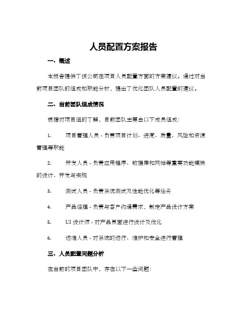 人员配置方案报告