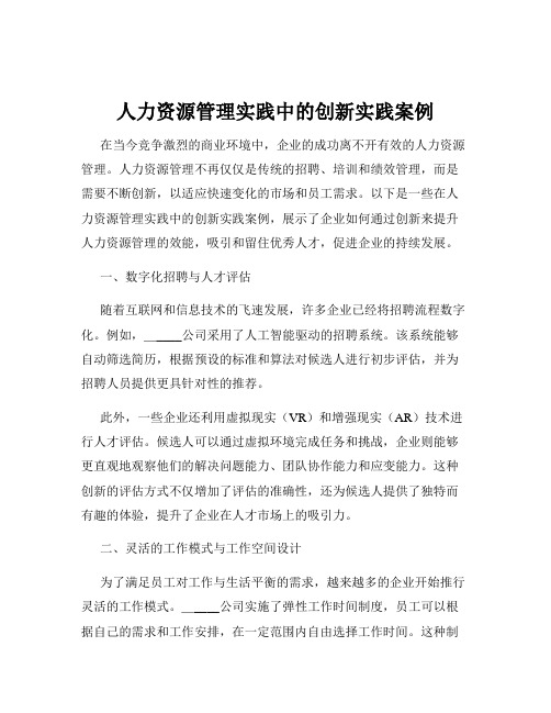 人力资源管理实践中的创新实践案例