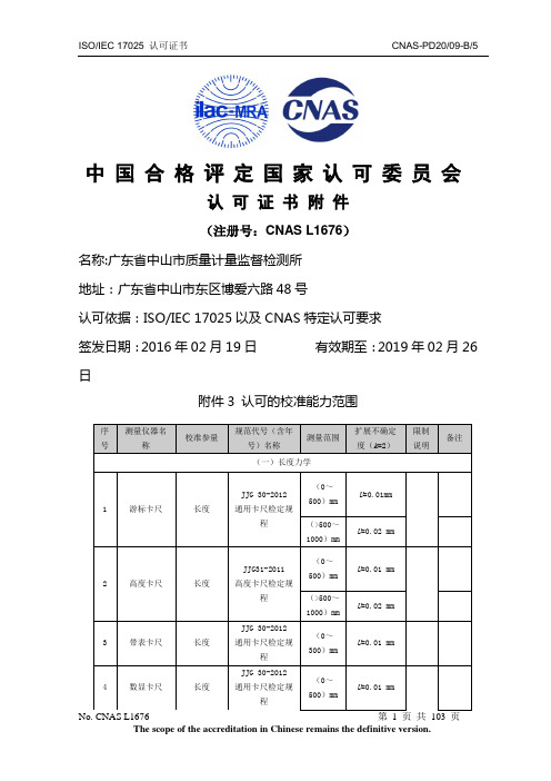校准能力-中山质量计量监督检测所