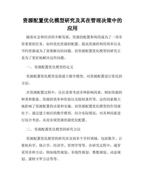 资源配置优化模型研究及其在管理决策中的应用