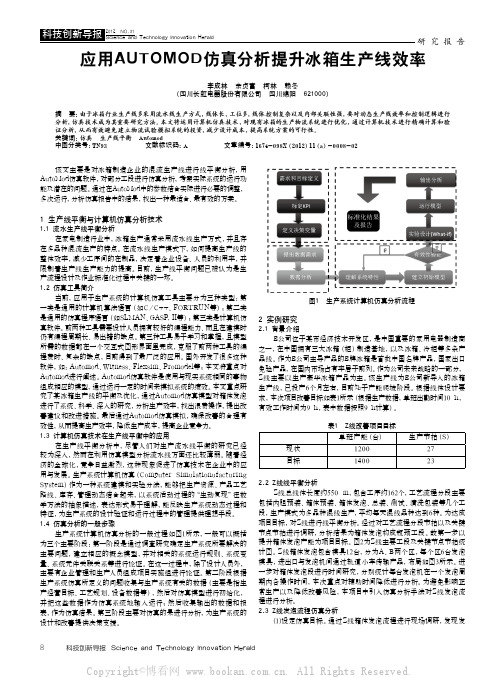 应用AUTOMOD仿真分析提升冰箱生产线效率