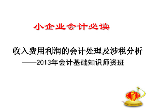 小企业会计准则之收入、费用和利润