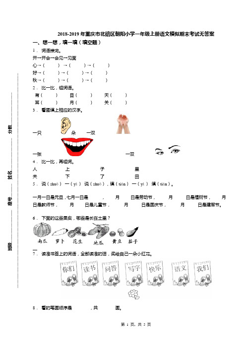 2018-2019年重庆市北碚区朝阳小学一年级上册语文模拟期末考试无答案