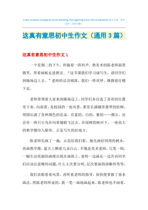 这真有意思初中生作文(通用3篇)