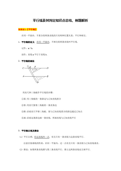 平行线及其判定知识点总结、例题解析