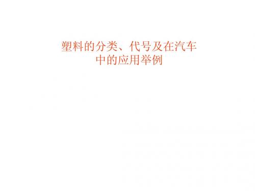 塑料的分类、代号及在汽车中的应用举例