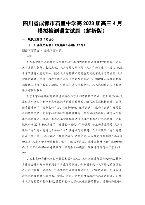 【高三试卷】四川省成都市石室中学高2023届高三4月模拟检测语文试题 (解析版)