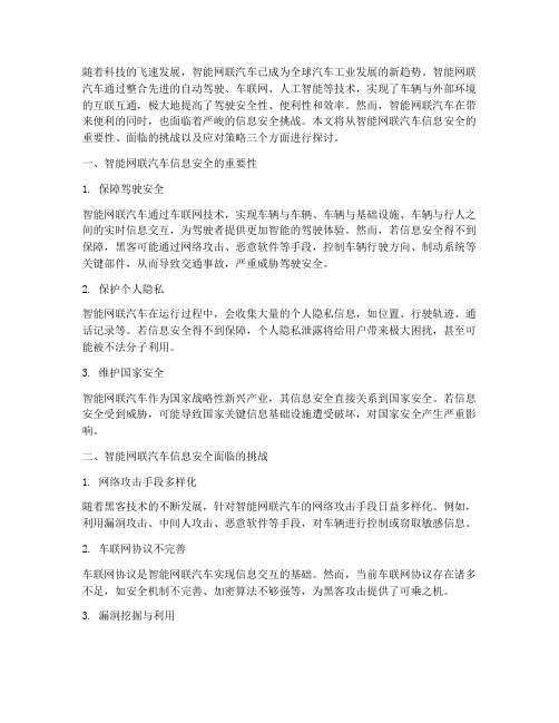 智能网联汽车信息安全