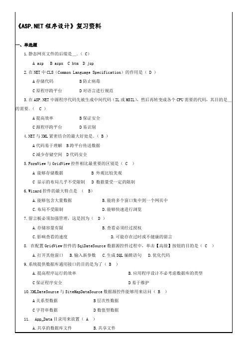 计算机-《ASP.NET程序设计》复习资料-好