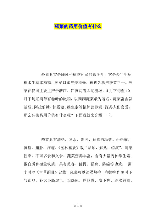 莼菜的药用价值有什么