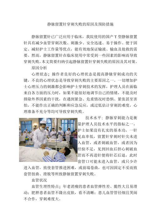 静脉留置针穿刺失败的原因及预防措施