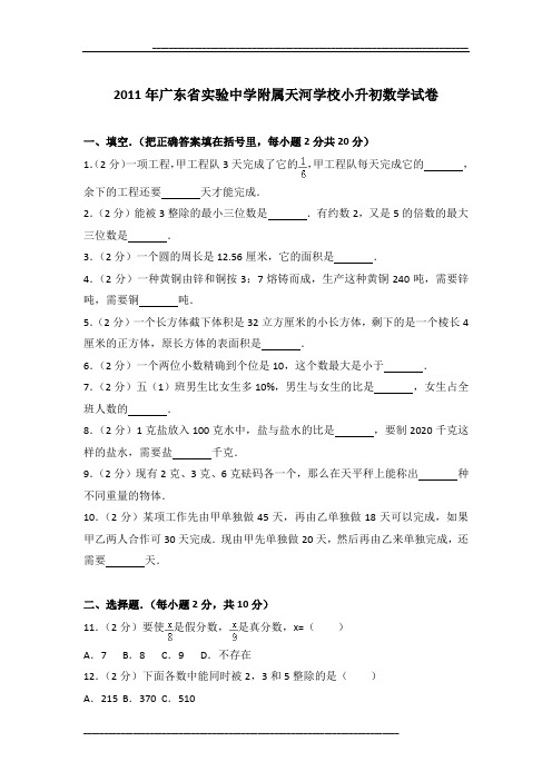 2011年广东省实验中学附属天河学校小升初数学试卷及参考答案