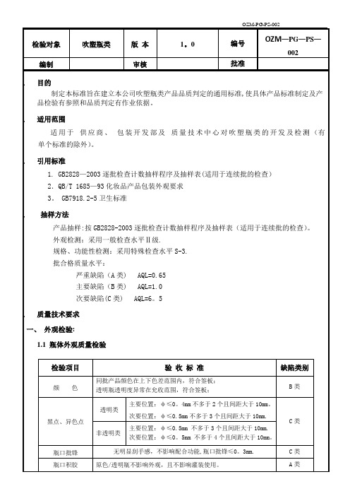 吹塑瓶类质量验收标准