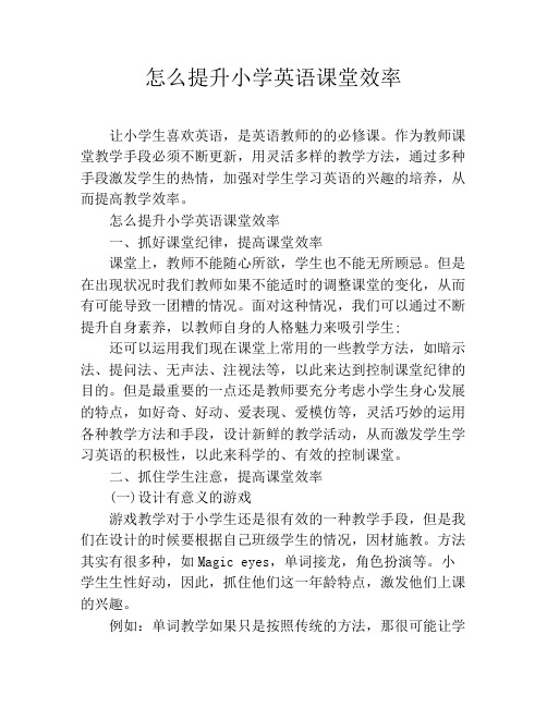 怎么提升小学英语课堂效率