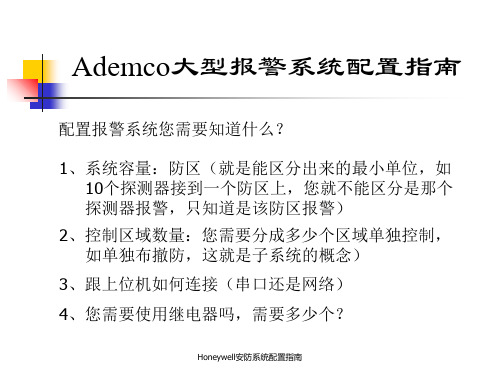 Honeywell安防系统配置指南