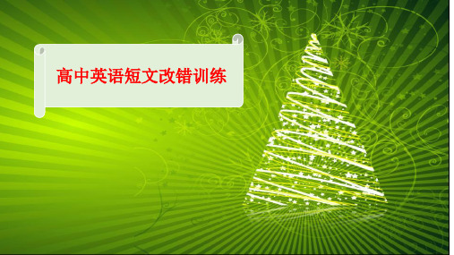 2019高考英语短文改错技巧辅导(共11张PPT)