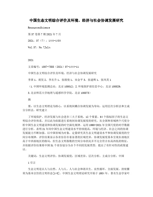 中国生态文明综合评价及环境经济与社会协调发展研究