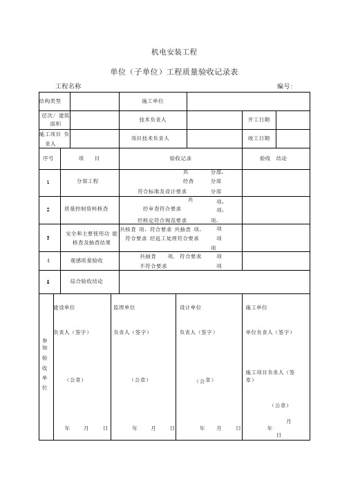 机电安装资料:单位(子单位)工程质量验收记录表