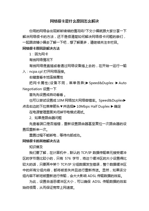 网络很卡是什么原因怎么解决