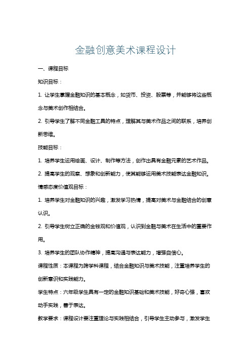 金融创意美术课程设计