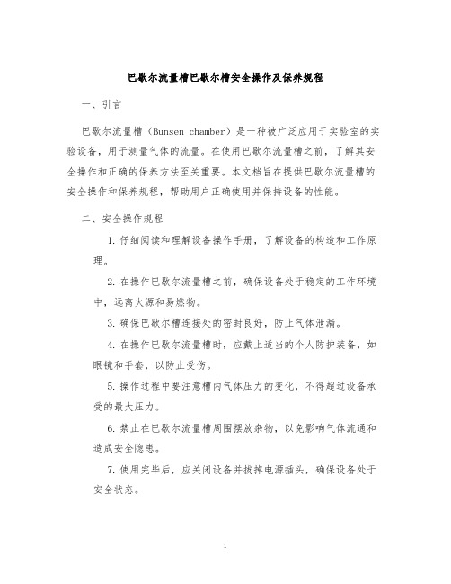 巴歇尔流量槽巴歇尔槽安全操作及保养规程