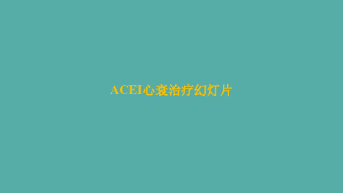 ACEI心衰治疗幻灯片