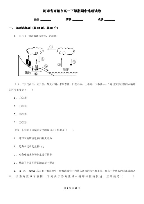 河南省南阳市高一下学期期中地理试卷