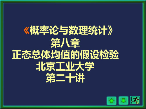 北京工业大学《概率论与数理统计》课件 第8章 正态总体均值的假设检验