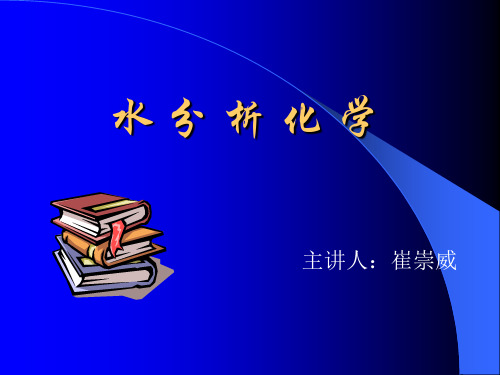 哈尔滨工业大学《水分析化学》课件..