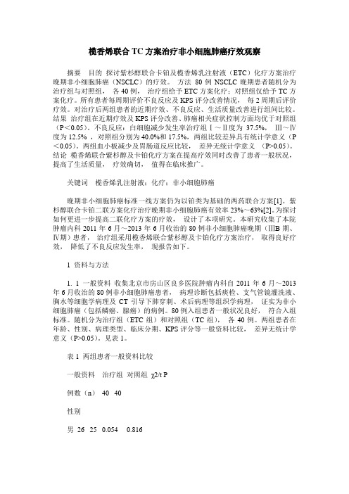 榄香烯联合TC方案治疗非小细胞肺癌疗效观察