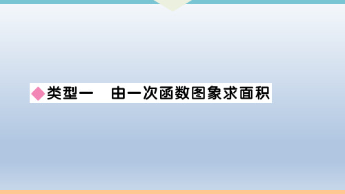 初中人教版数学八年级下册：解题技巧专题：一次函数中的面积问题  习题课件(含答案)