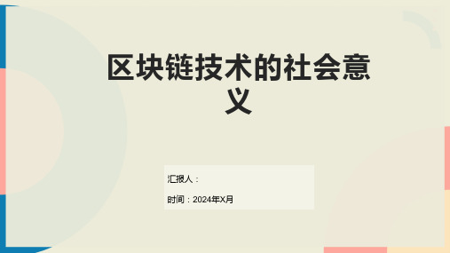 区块链技术的社会意义